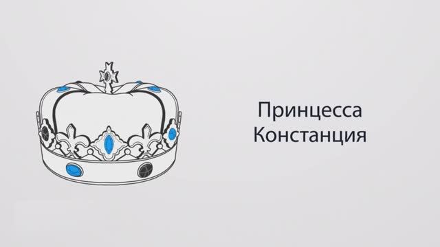 Принцесса Констанция в поисках друзей