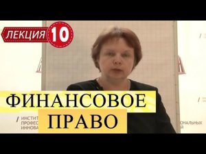 Финансовое право. Лекция 10. Расчетные отношения. Банковское регулирование. Валютное регулирование.