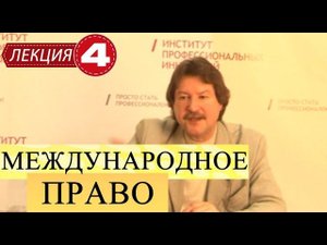 Международное публичное право. Лекция 4. Источники и нормы международного права (продолжение).