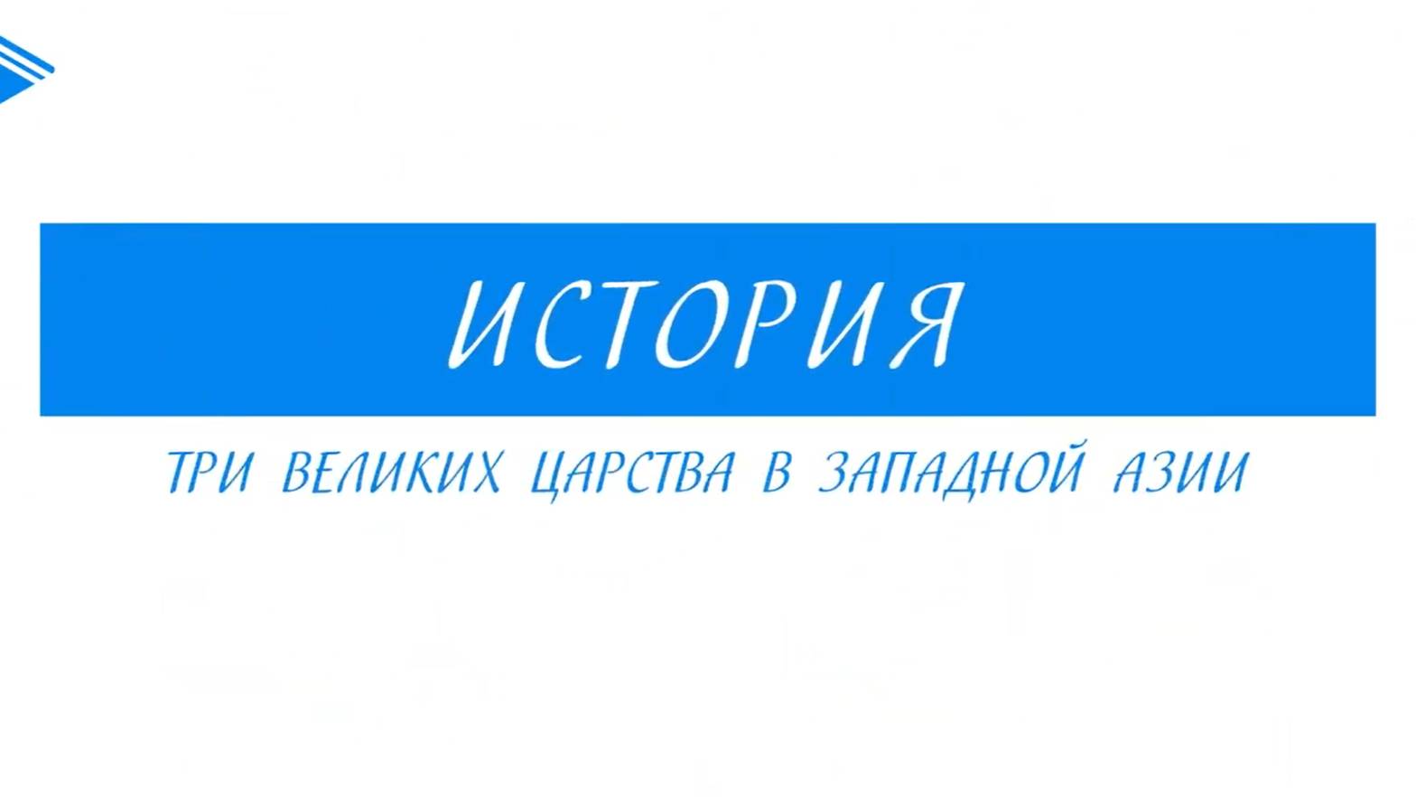 5 класс - История - Три великих Царства в Западной Азии