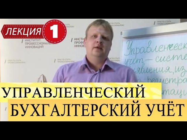 Бухгалтерский управленческий учет. Лекций 1. Сущность и содержание, принципы и изучение УУ.