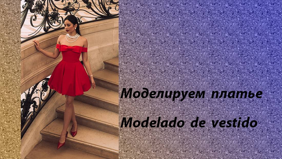 Моделируем платье.