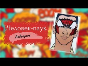 Аквагрим Человек-паук (маска)