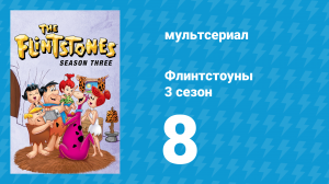 Флинтстоуны 3 сезон 8 серия «Маленький незнакомец» (мультсериал, 1962)