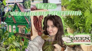 Фестиваль Растений в Казани || обзор, знакомства, покупки | VLOG