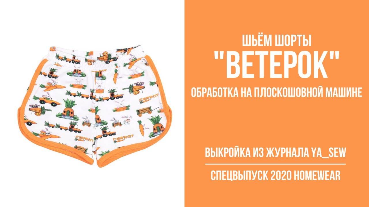 Шорты "ВЕТЕРОК". Журнал "Я шью" № 8_2020. Обработка на оверлоке