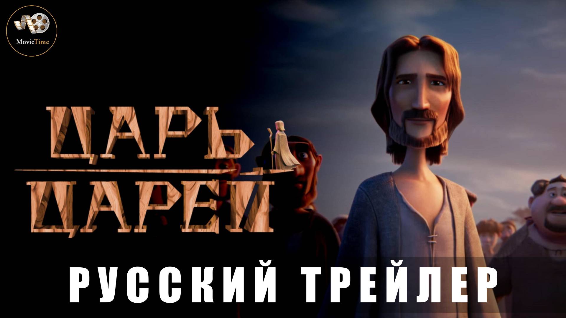Трейлер - Царь царей 2025 «В кино с 15 мая» (Русский дубляж)