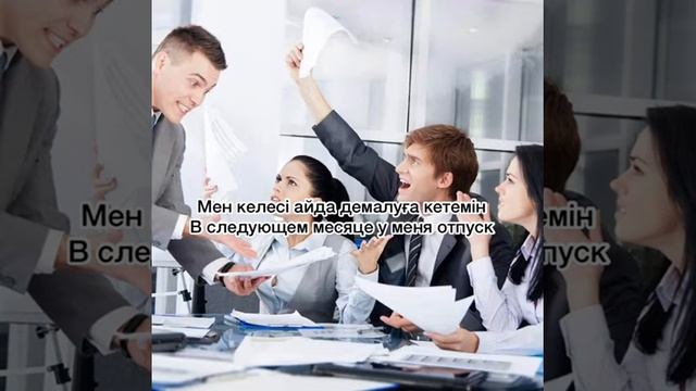 как правильно говорить на тему работа на казахском языке с переводом