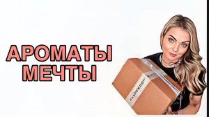 РАСПАКОВКА ЗАКАЗА ИЗ ИМ “RANDEWOO.RU”/САМЫЕ ЖЕЛАННЫЕ АРОМАТЫ #рекомендации #pefume #духи