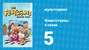 Флинтстоуны 4 сезон 5 серия «Фредовы проделки» (мультсериал, 1963)