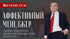 Эфир "Аффективный менеджер"