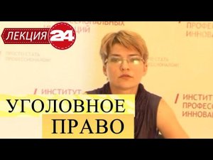 Уголовное право. Лекция 24. Преступления против общественной безопасности и общественного порядка.