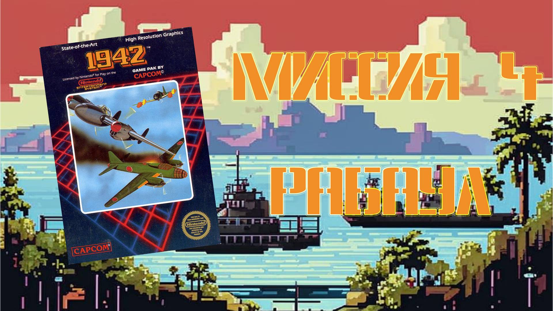 1942 (NES, 1985) - Миссия 4: Рабаул