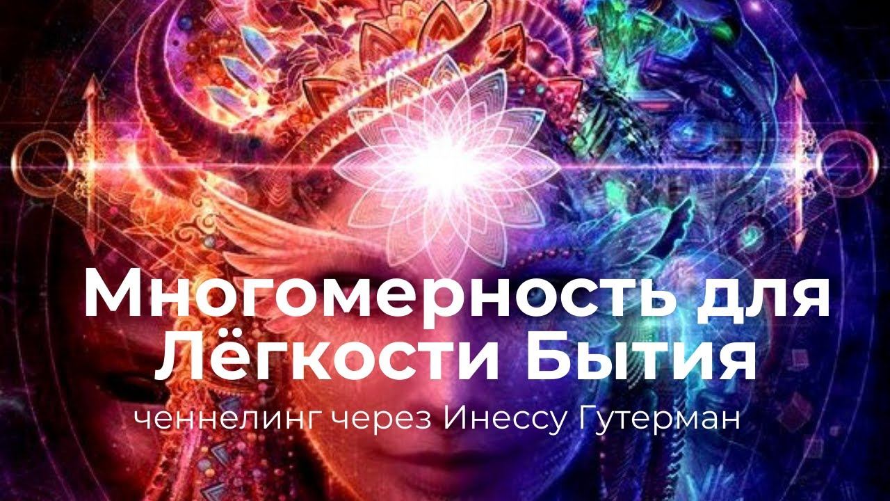 Архитекторы Мироздания о важности многомерности.