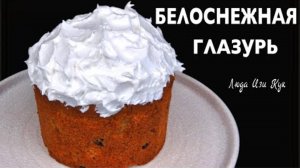 Белковая заварная глазурь Белоснежная, блестящая, не крошится, очень вкусная