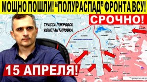 Мощно пошли! «Полураспад» фронта ВСУ западнее Торецка. Военные сводки 15.04.2025