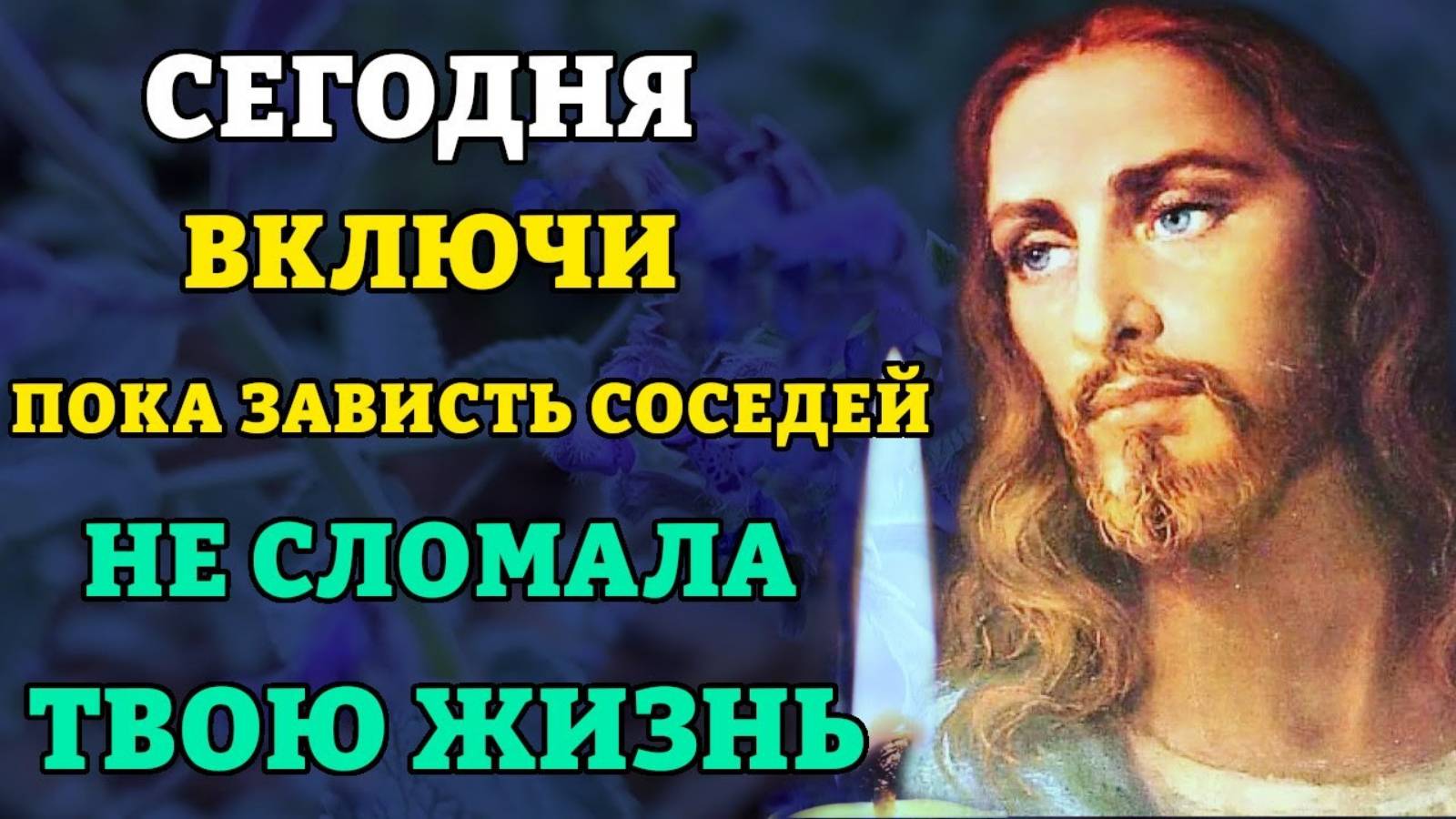 ВКЛЮЧИ ПОКА ЗАВИСТЬ СОСЕДЕЙ НЕ СЛОМАЛА ТВОЮ ЖИЗНЬ! Молитва от зависти. Православие