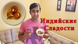ГУЛАБ ДЖАМУН - Индийские сладости! Готовим сладости к празднику! Вкусная Индия