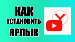 Как установить ярлык Ютуб на рабочий стол через Яндекс на ПК
