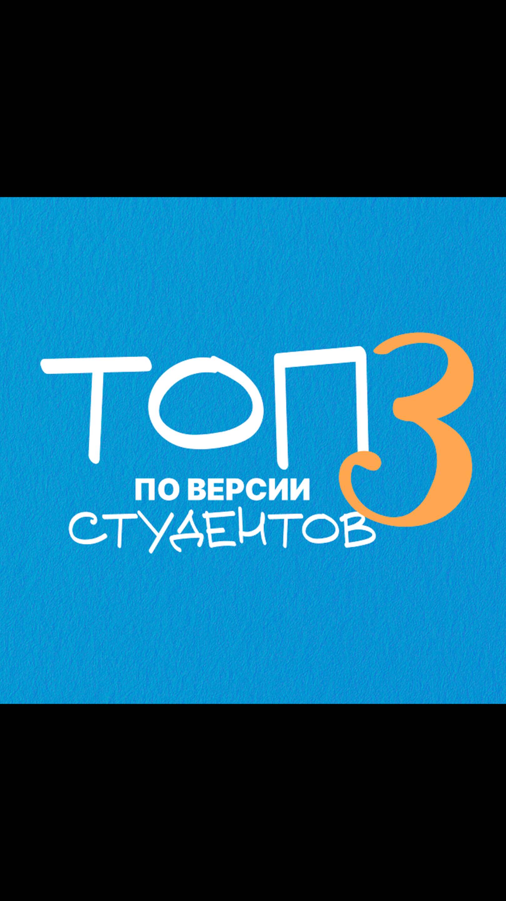 Что сегодня наши студенты представят тебе свой топ в самых разных сферах! Скорее смотри!