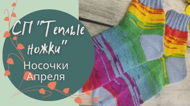 СП "Теплые ножки" ✨Носочки с забытой пяткой