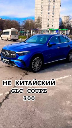 Бесподобный MERCEDES GLC COUPE 300, всего за 10.3 млн ₽, норм? #mercedes #glccoupe #glc300 #glccoupe