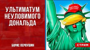 Ультиматум неуловимого Дональда [Борис Первушин. СТРИМ]