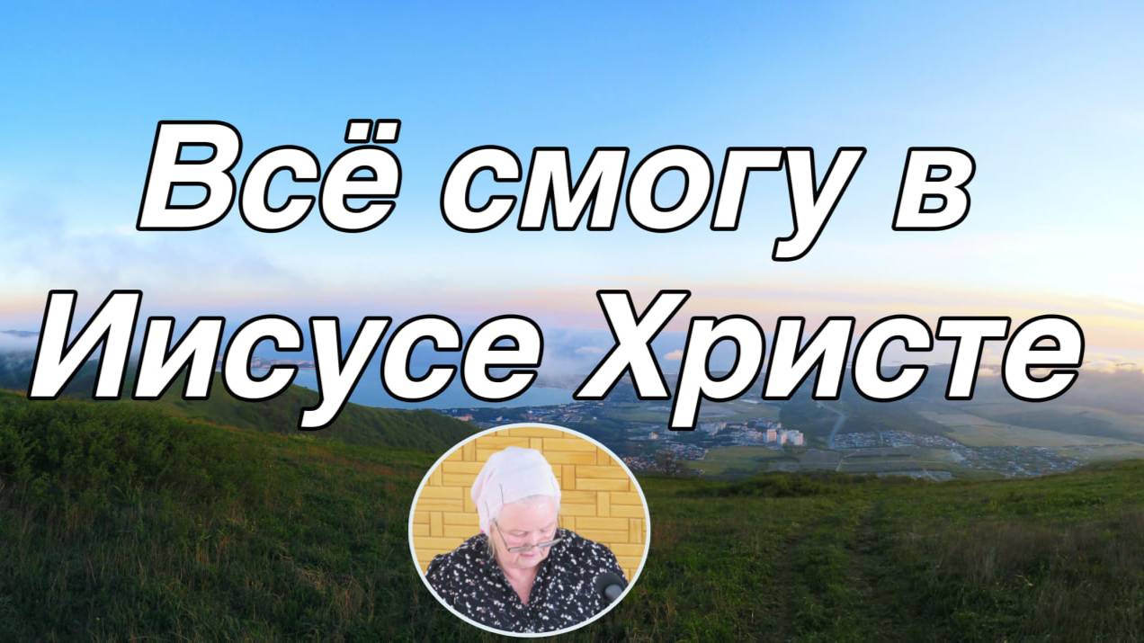 Всё смогу в Иисусе Христе -  стихотворение..