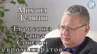 Михаил Делягин: Евросоюз станет Союзом еврохалифатов