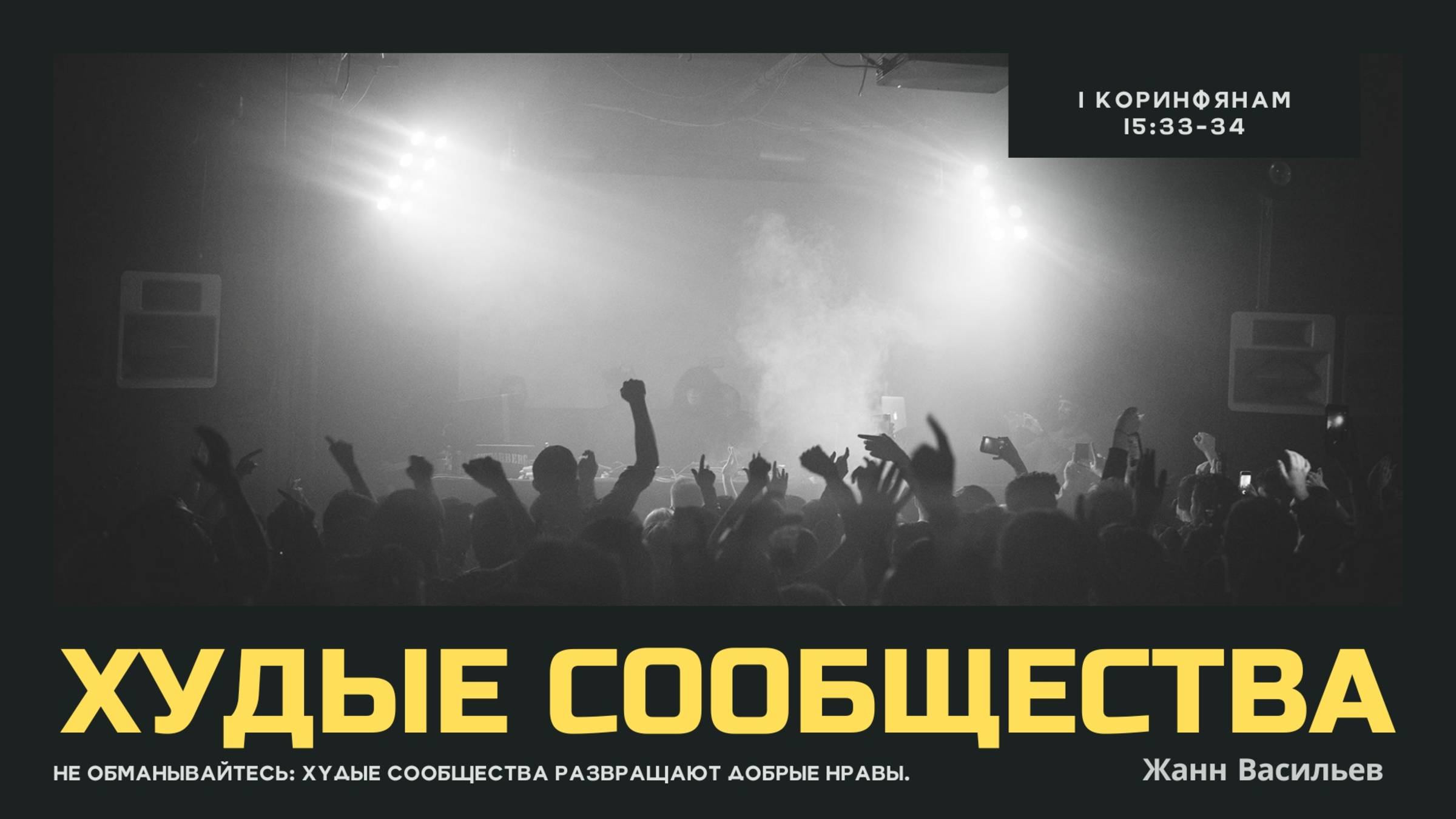 Худые сообщества | Жан-Марк Васильев | Церковь "Неемия" г. Омск