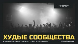 Худые сообщества | Жан-Марк Васильев | Церковь "Неемия" г. Омск