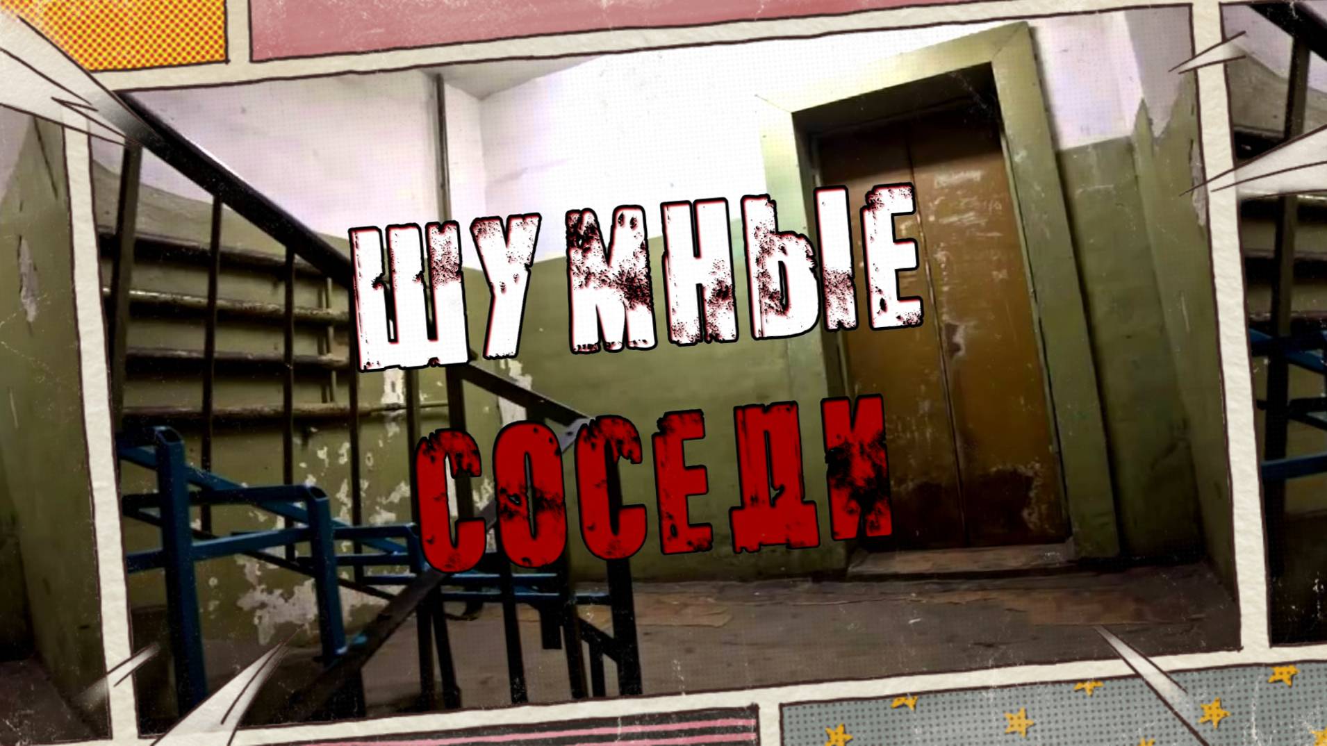 😈ШУМНЫЕ СОСЕДИ! Страшные Истории На Ночь😈