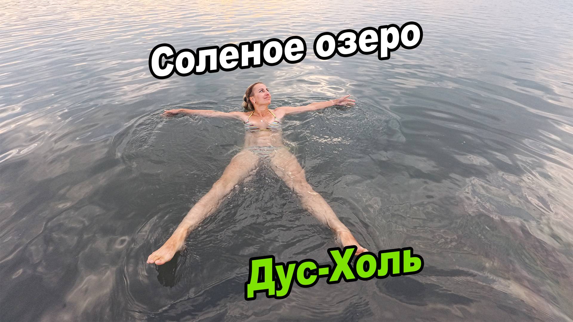 Соленое озеро Дус-Холь (Сватиково) ►Республика Тыва