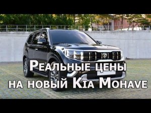 Реальные цены на новый Kia Mohave в России