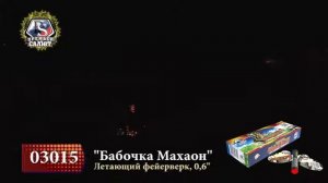 03015 ФЕЙЕРВЕРК ЛЕТАЮЩИЙ БАБОЧКА МАХАОН