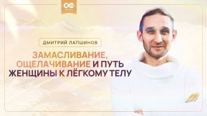 Замасливание, ощелачивание и путь женщины лёгкому телу