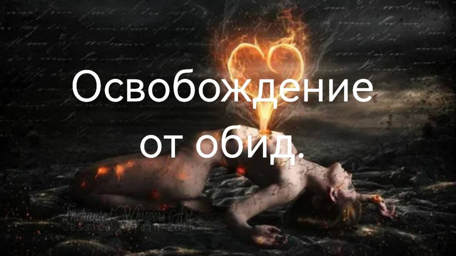 Освобождение от обид.mp4