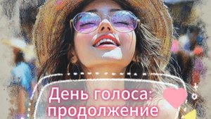 День голоса: когда внутри тебя целый театр