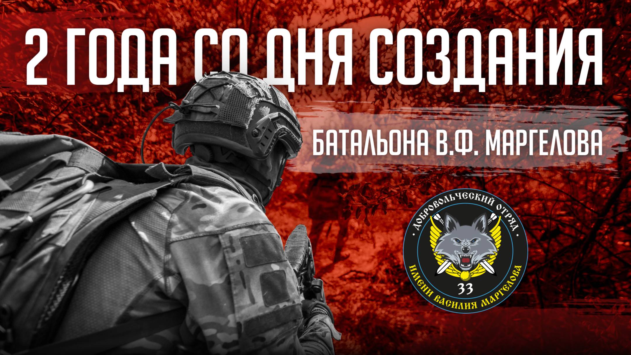Два года с создания отряда "БАРС-33" им. Маргелова. Истории жизни и быт героев-добровольцев смотреть онлайн