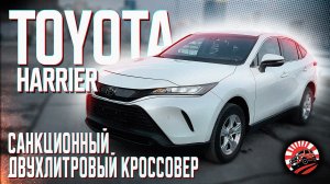 🔥TOYOTA HARRIER - ОДИН ИЗ ПОПУЛЯРНЫХ КРОССОВЕРОВ НА ДАЛЬНЕМ ВОСТОКЕ | ОБЗОР ПОКУПКИ ✅