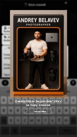 Как оживить экшн-игрушку с помощью ИИ👇🏻 / фоограф Андрей Беляев