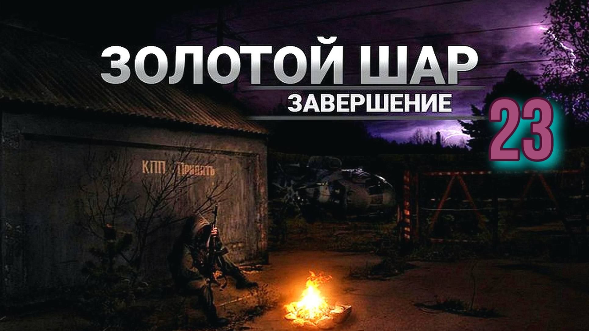 Золотой шар № 23. Переезд в Бар