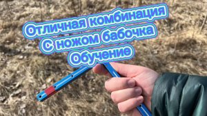 Очень крутая комбинация с ножом бабочка среднего уровня