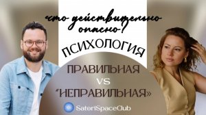 Что такое мусорная психология и что на самом деле опасно - Дмитрий Серегин/Анастасия Башкатова