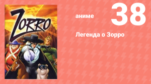 Легенда о Зорро 38 серия (аниме-сериал, 1996)