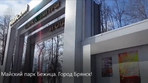Майский парк Бежица. Город Брянск!
