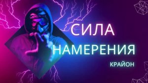 5 Дар Бога - НАМЕРЕНИЕ