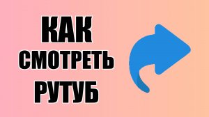 Как смотреть рутуб видео