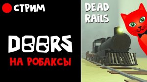ОХОТА НА РОБАКСЫ в ДОРС + Мертвые рельсы роблокс | RED CAT | Стрим по Doors roblox