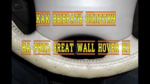 На что обратить внимание, выбирая оплетку руля, для Great Wall Hover